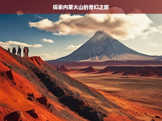 探索内蒙火山的奇幻之旅