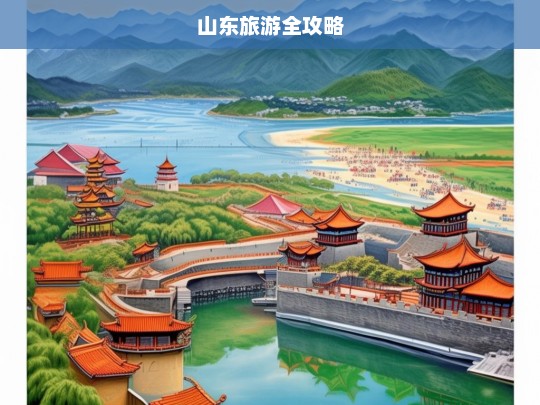 山东旅游全攻略