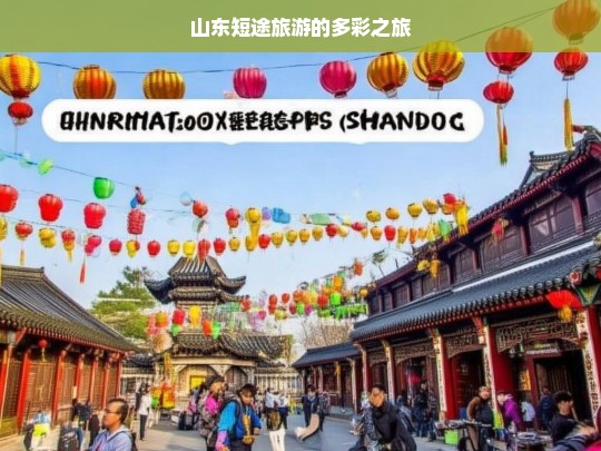 山东短途旅游的多彩之旅