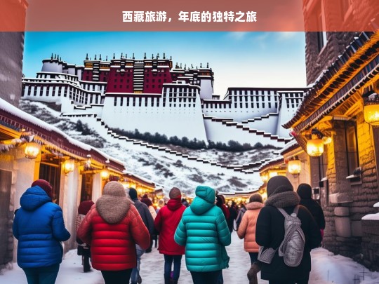 西藏旅游，年底的独特之旅