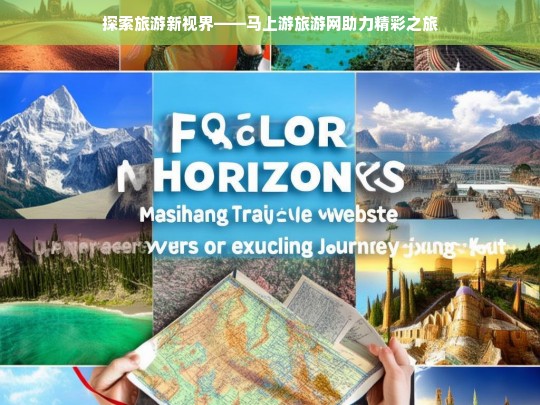 探索旅游新视界——马上游旅游网助力精彩之旅