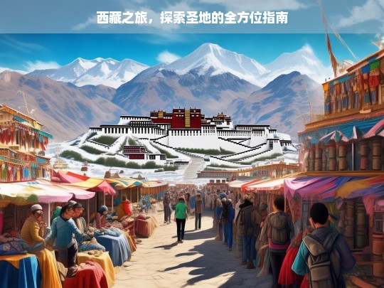 西藏之旅，探索圣地的全方位指南