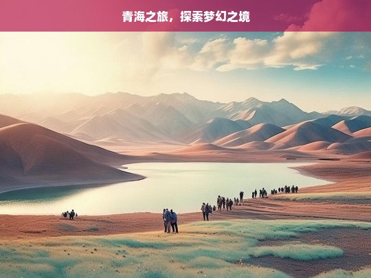 青海之旅，探索梦幻之境