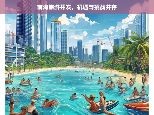 南海旅游开发，机遇与挑战并存