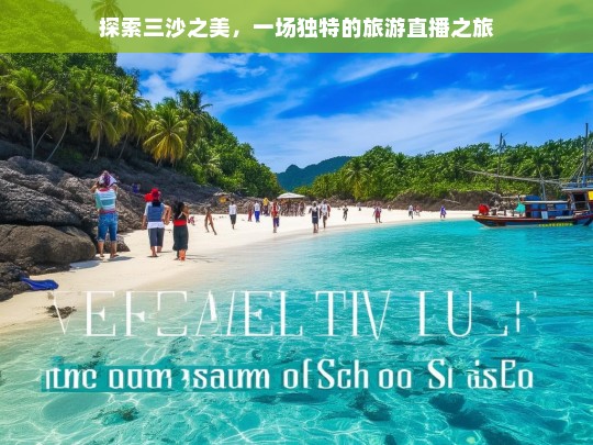 探索三沙之美，一场独特的旅游直播之旅