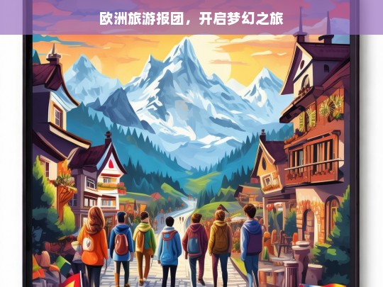 欧洲旅游报团，开启梦幻之旅