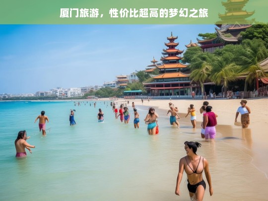 厦门旅游，性价比超高的梦幻之旅