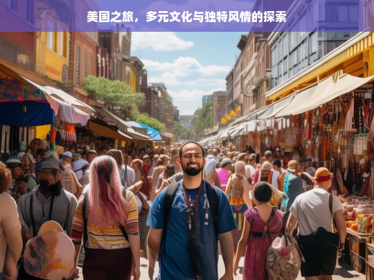 美国之旅，多元文化与独特风情的探索