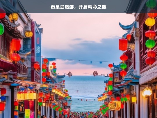 秦皇岛旅游，开启精彩之旅