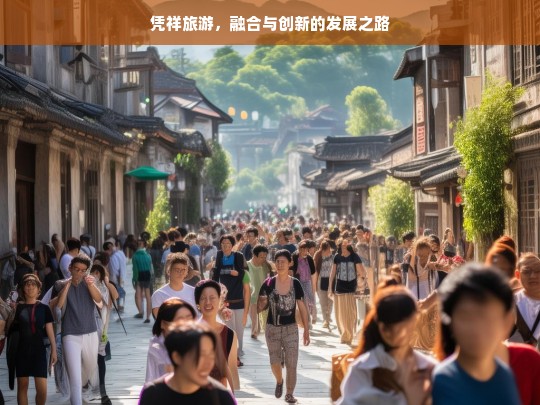 凭祥旅游，融合与创新的发展之路