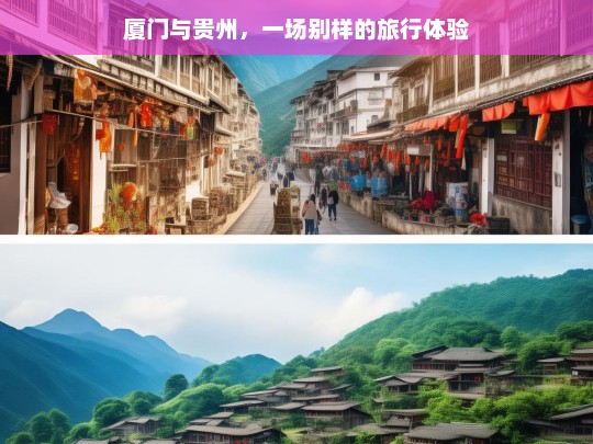 厦门与贵州，一场别样的旅行体验