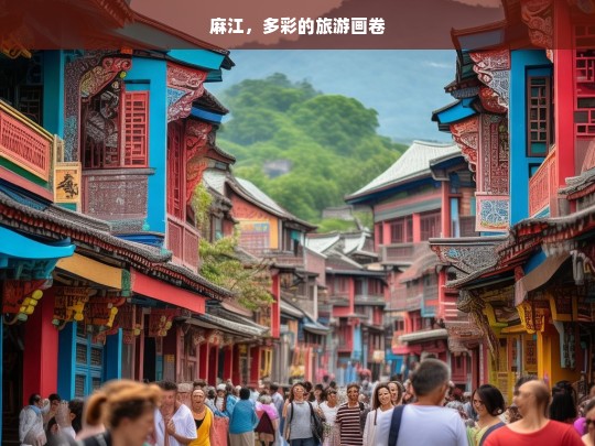 麻江，多彩的旅游画卷