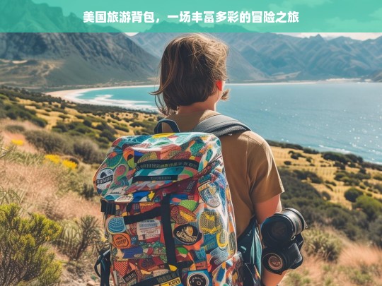 美国旅游背包，一场丰富多彩的冒险之旅