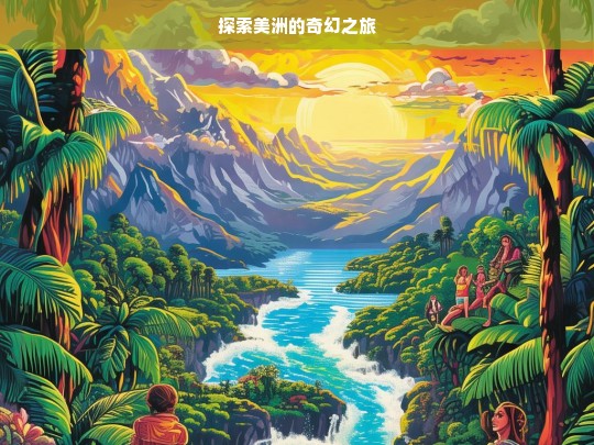 探索美洲的奇幻之旅