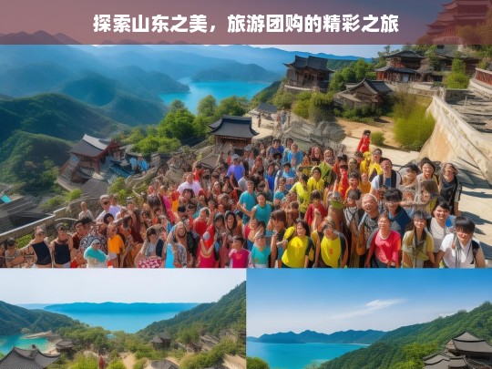 探索山东之美，旅游团购的精彩之旅