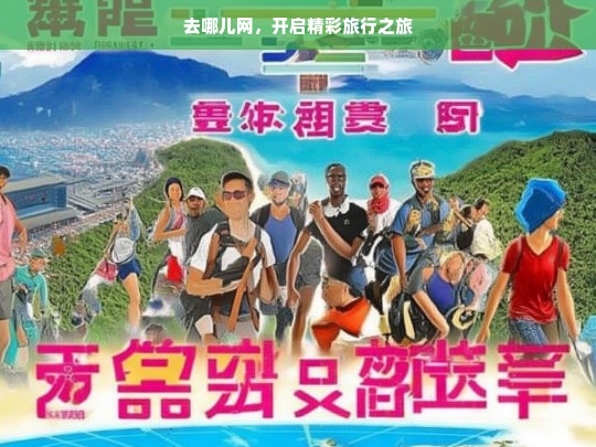 去哪儿网，开启精彩旅行之旅