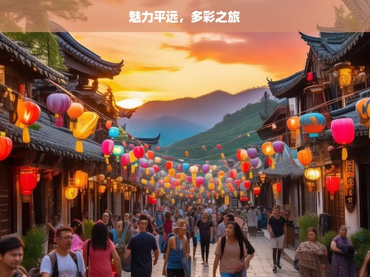 魅力平远，多彩之旅