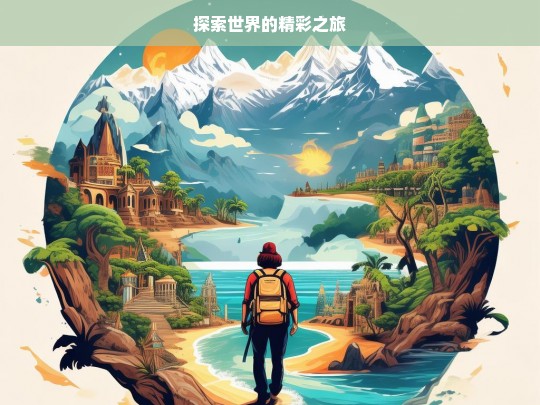 探索世界的精彩之旅