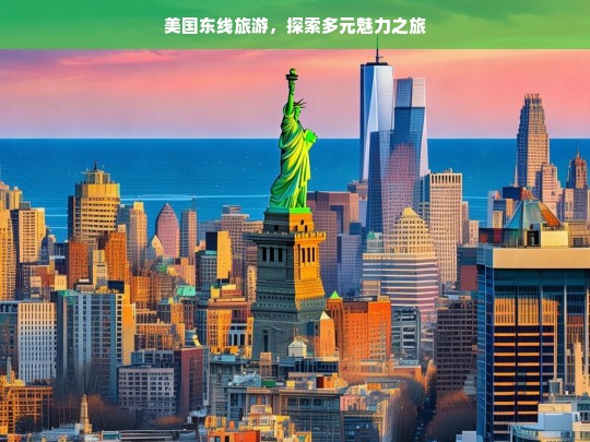 美国东线旅游，探索多元魅力之旅