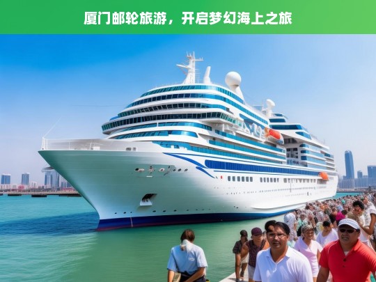 厦门邮轮旅游，开启梦幻海上之旅