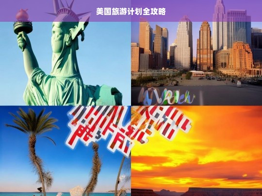 美国旅游计划全攻略