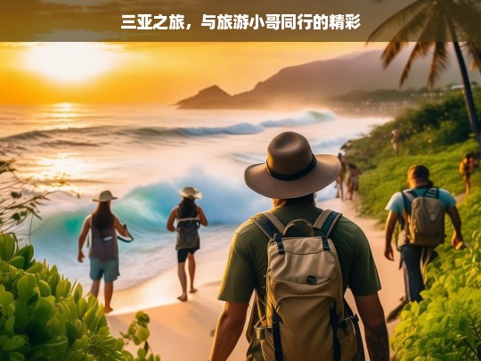 三亚之旅，与旅游小哥同行的精彩