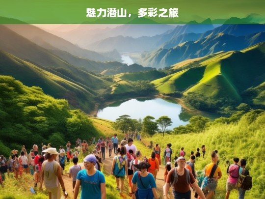 魅力潜山，多彩之旅