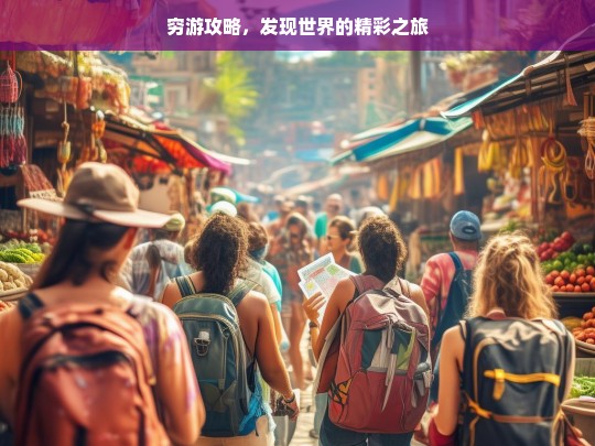 穷游攻略，发现世界的精彩之旅