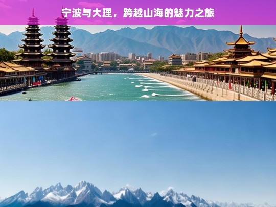 宁波与大理，跨越山海的魅力之旅