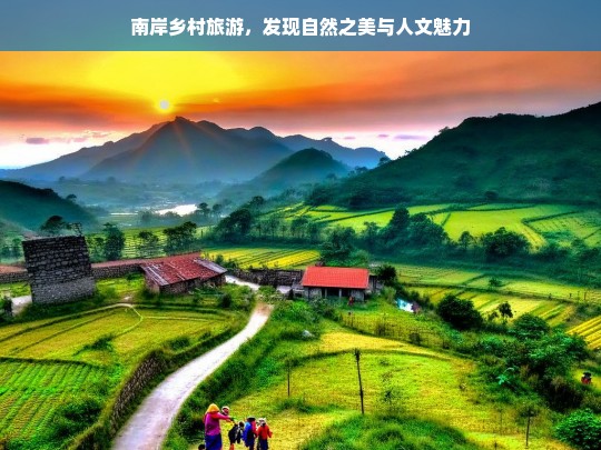 南岸乡村旅游，发现自然之美与人文魅力