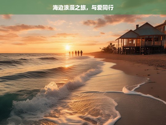 海边浪漫之旅，与爱同行