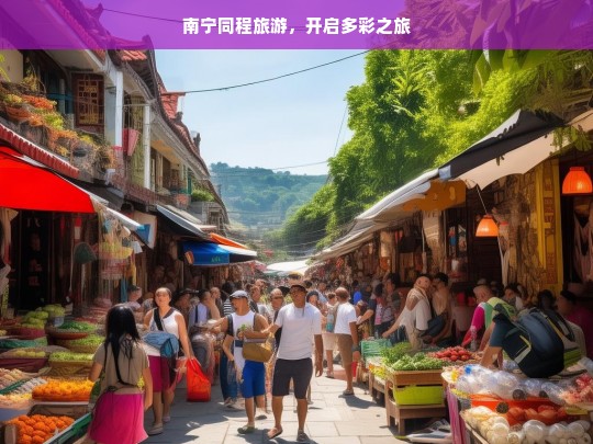 南宁同程旅游，开启多彩之旅