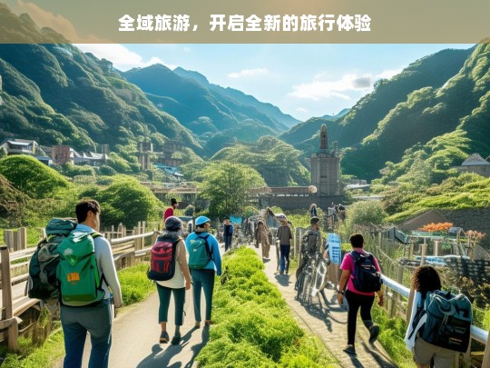 全域旅游，开启全新的旅行体验