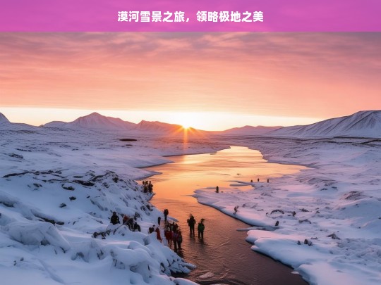 漠河雪景之旅，领略极地之美