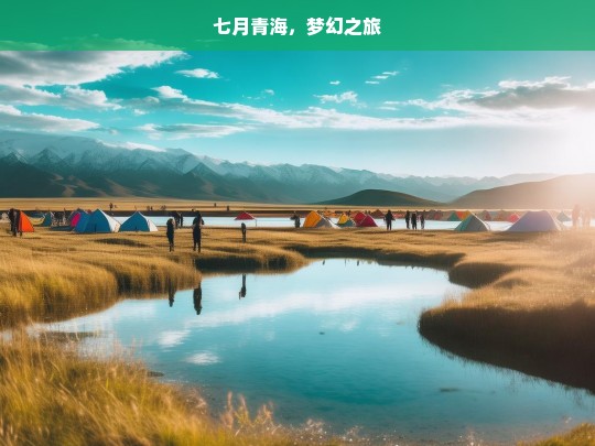 七月青海，梦幻之旅