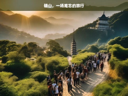 确山，一场难忘的旅行