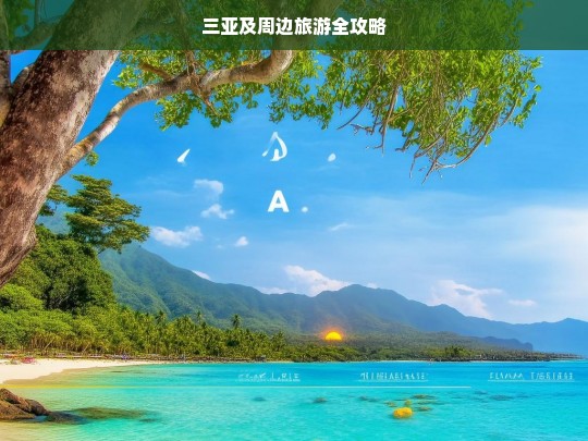 三亚及周边旅游全攻略