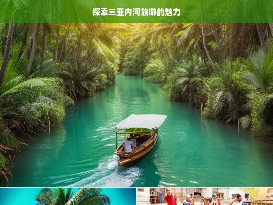 探索三亚内河旅游的魅力