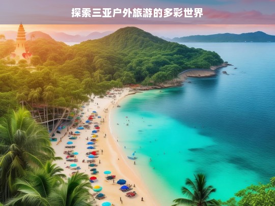 探索三亚户外旅游的多彩世界