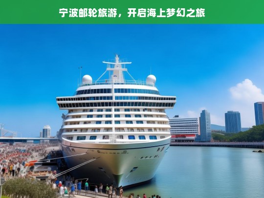 宁波邮轮旅游，开启海上梦幻之旅