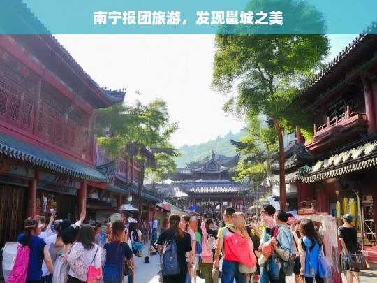 南宁报团旅游，发现邕城之美