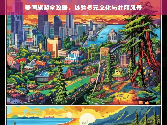 美国旅游全攻略，体验多元文化与壮丽风景