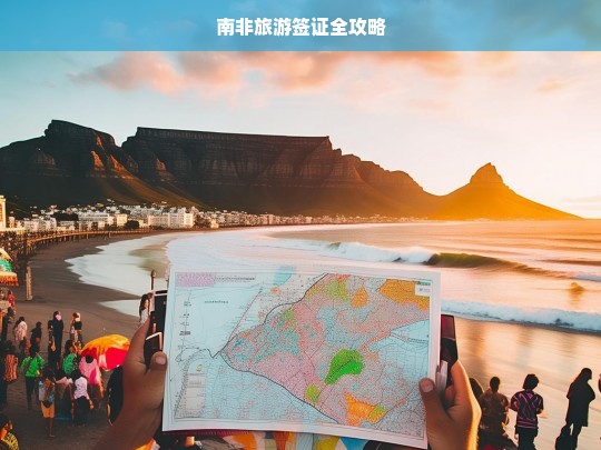 南非旅游签证全攻略