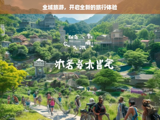 全域旅游，开启全新的旅行体验