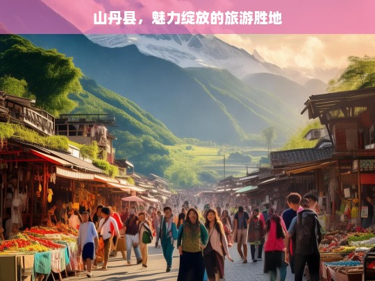 山丹县，魅力绽放的旅游胜地