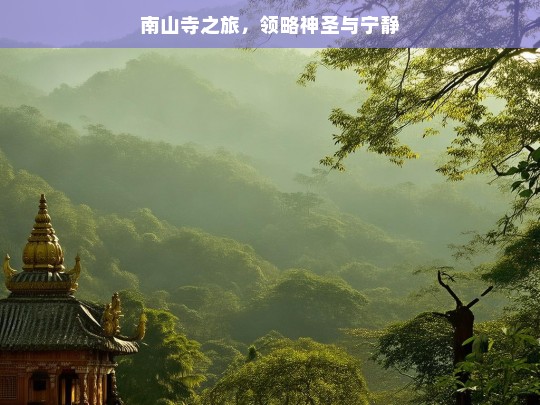 南山寺之旅，领略神圣与宁静