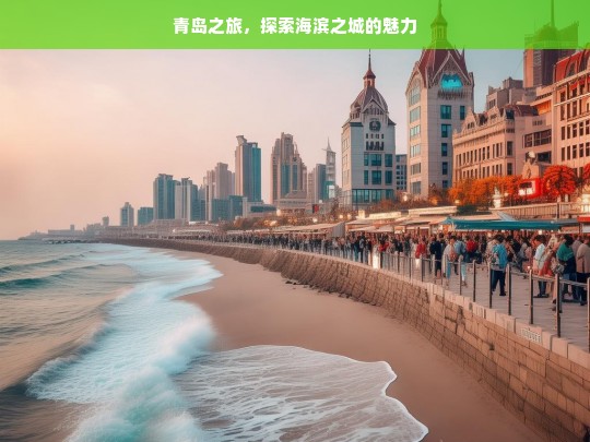 青岛之旅，探索海滨之城的魅力