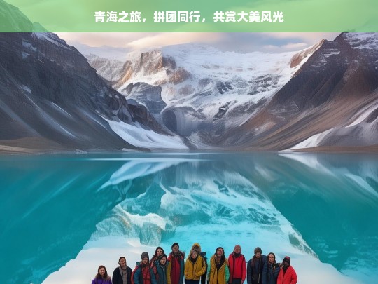 青海之旅，拼团同行，共赏大美风光