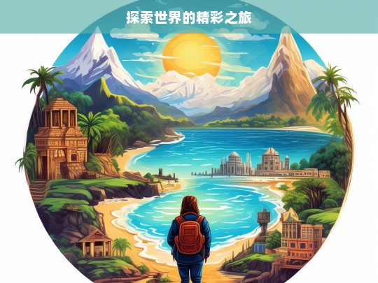 探索世界的精彩之旅