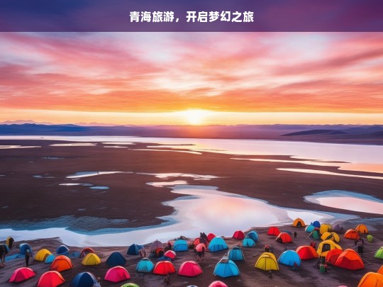 青海旅游，开启梦幻之旅